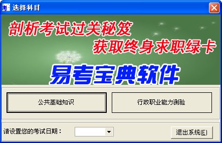 深圳市公开招考职员考试一般类易考宝典软体 深圳市公开招考职员考试一般类易考宝典软体