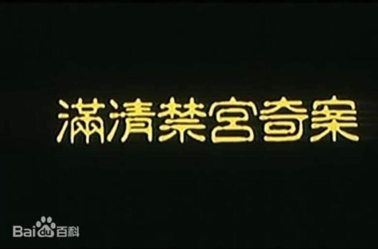满清禁宫奇案 满清禁宫奇案