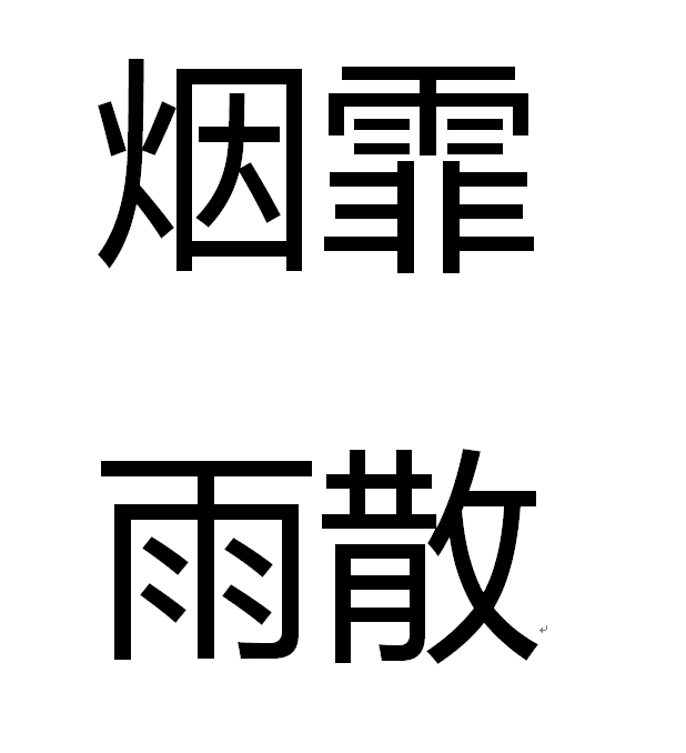 烟霏雨散 烟霏雨散