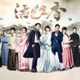 活色生香(2015年唐嫣、李易峰主演电视剧) 活色生香(2015年唐嫣、李易峰主演电视剧)
