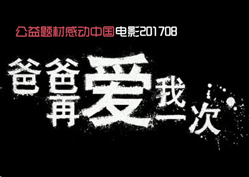 爸爸再爱我一次(2017中国公益电影) 爸爸再爱我一次(2017中国公益电影)