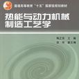 热能与动力机械製造工艺学 热能与动力机械製造工艺学