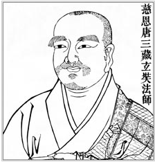 唐三藏玄奘法师 唐三藏玄奘法师