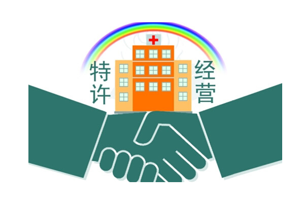 特许经营 特许经营
