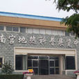 王佐镇南宫 王佐镇南宫