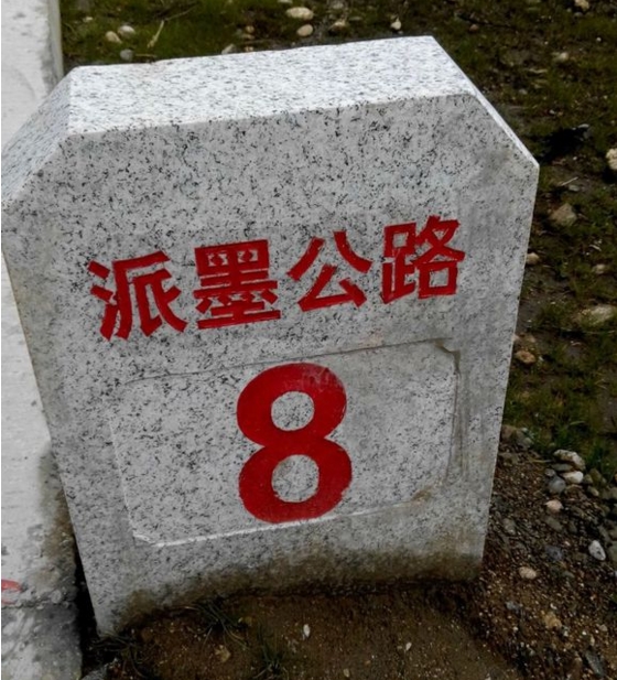 派墨公路 派墨公路
