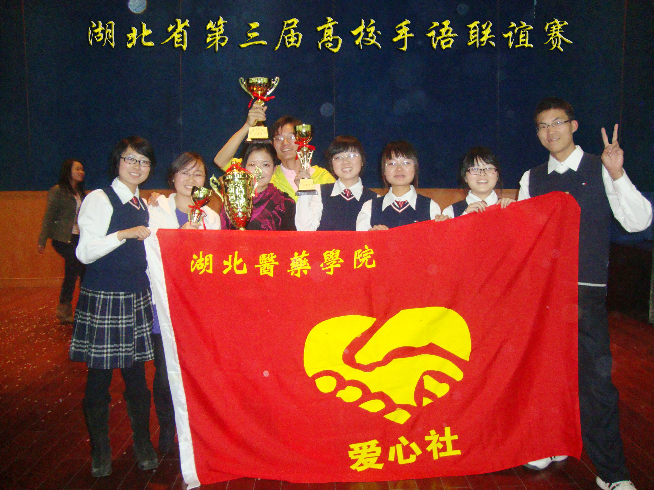 湖北医药学院爱心社 湖北医药学院爱心社