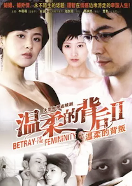 温柔的背后2之温柔的背叛 温柔的背后2之温柔的背叛