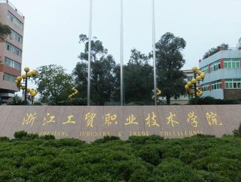 浙江工贸职业技术学院 浙江工贸职业技术学院