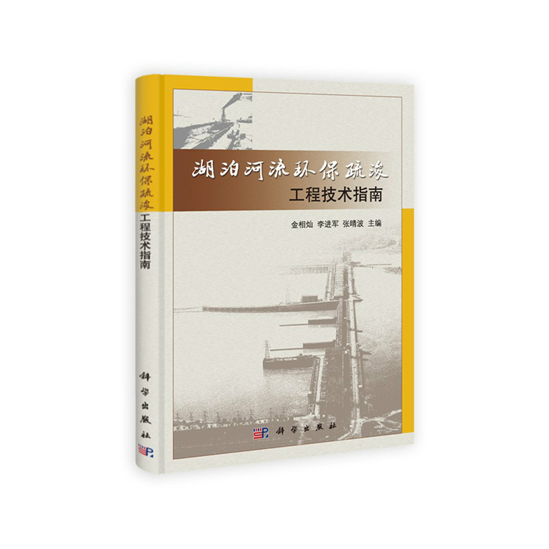 湖泊河流环保疏浚工程技术指南 湖泊河流环保疏浚工程技术指南