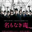 无名毒(日本2013年小泉孝太郎主演电视剧) 无名毒(日本2013年小泉孝太郎主演电视剧)