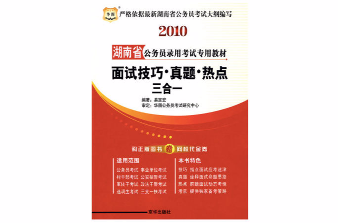 湖南省公务员考试专用教材 湖南省公务员考试专用教材