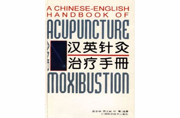 汉英针灸治疗手册 汉英针灸治疗手册