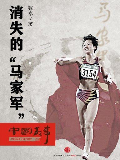 消失的马家军(中国故事) 消失的马家军(中国故事)