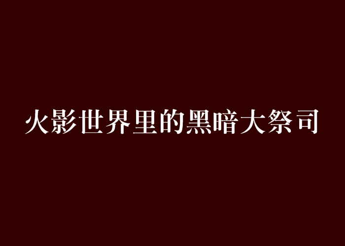 火影世界里的黑暗大祭司