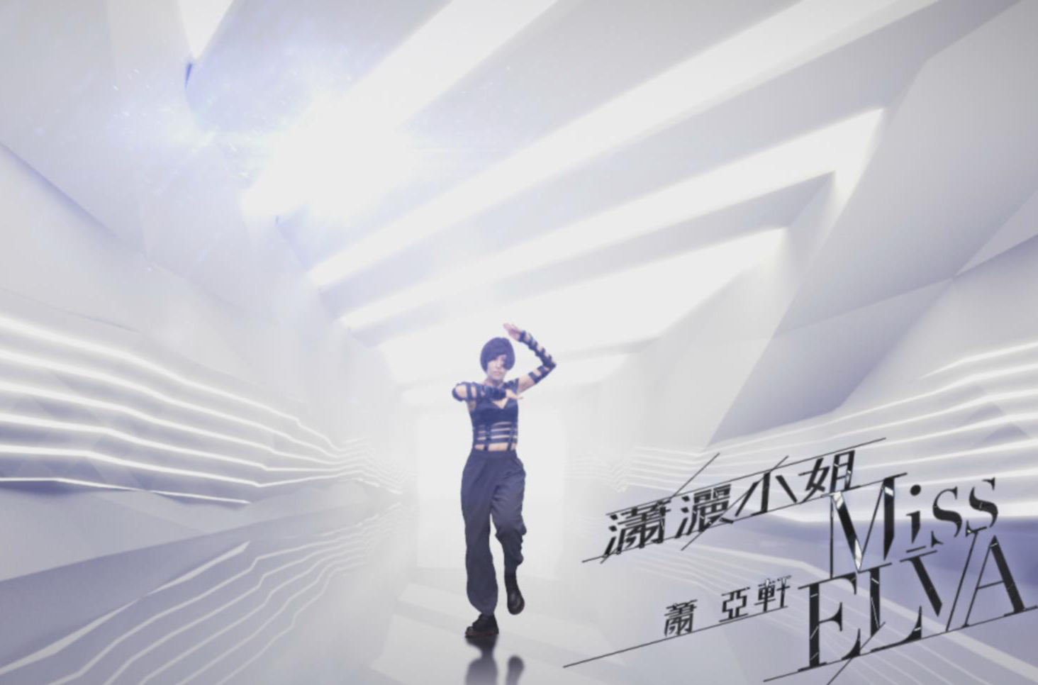 潇洒小姐(萧亚轩专辑同名歌曲) 潇洒小姐(萧亚轩专辑同名歌曲)