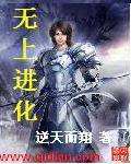 无上进化 无上进化
