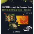 流光显影:Adobe Camera Raw数码摄影师专业技法 流光显影:Adobe Camera Raw数码摄影师专业技法
