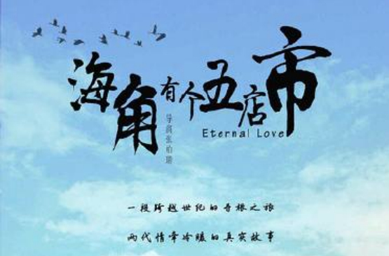 海角有个五店市 海角有个五店市