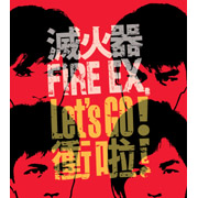 灭火器乐团 灭火器乐团