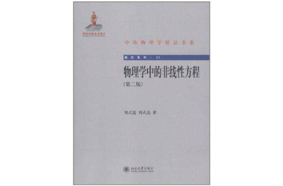 物理学中的非线性方程 物理学中的非线性方程