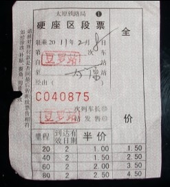 太原铁路局硬座区段票 太原铁路局硬座区段票