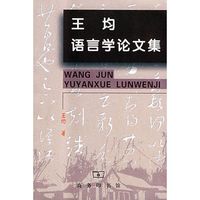 王均语言学论文集 王均语言学论文集