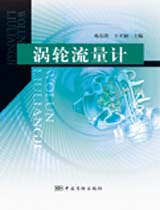 涡轮流量计 涡轮流量计