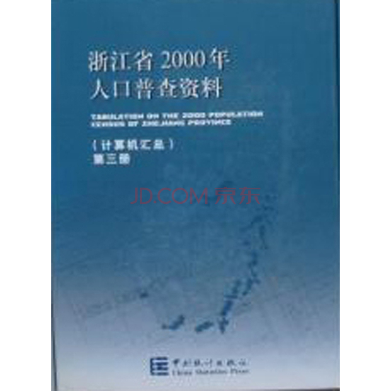浙江省2000年人口普查资料 浙江省2000年人口普查资料