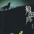 狼图腾(姜戎所着图书) 狼图腾(姜戎所着图书)