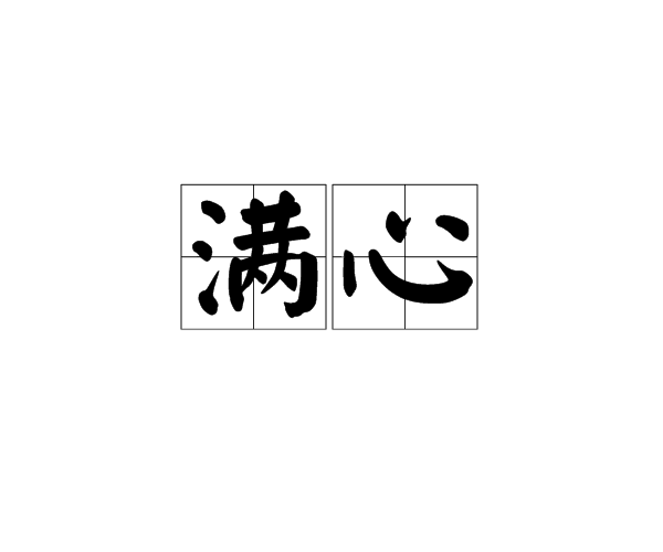 满心 满心