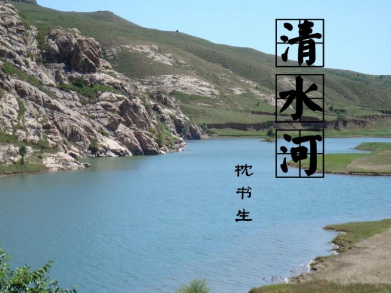 清水河(山西省中阳县境内河流) 清水河(山西省中阳县境内河流)