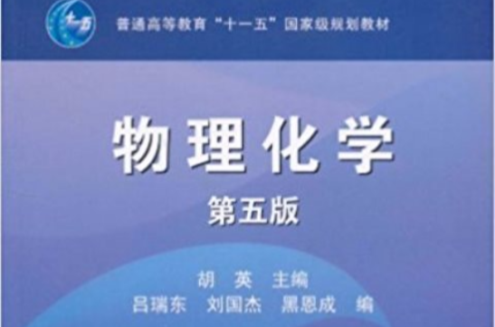 物理化学第五版 物理化学第五版