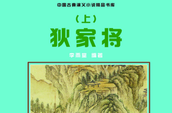 狄家将(上) 狄家将(上)
