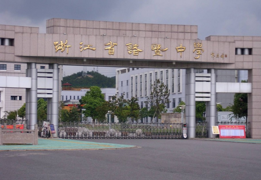 浙江省诸暨中学暨阳分校 浙江省诸暨中学暨阳分校