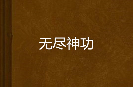 无尽神功 无尽神功