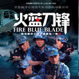火蓝刀锋(2012年张国庆执导大型当代军旅电视剧) 火蓝刀锋(2012年张国庆执导大型当代军旅电视剧)