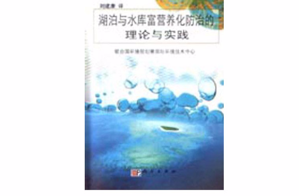湖泊与水库富营养化防治的理论与实践 湖泊与水库富营养化防治的理论与实践