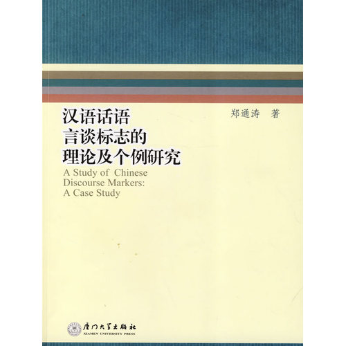 汉语话语言谈标誌的理论及个例研究 汉语话语言谈标誌的理论及个例研究