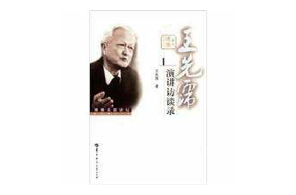 王先霈演讲访谈录 王先霈演讲访谈录