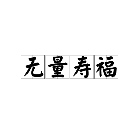 无量寿福 无量寿福
