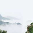 海上云台山 海上云台山