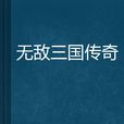 无敌三国传奇