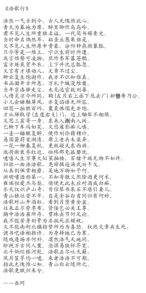 浩歌行(岳珂诗作) 浩歌行(岳珂诗作)