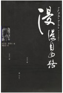 漫漫人生路中文译本 漫漫人生路中文译本