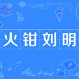 火钳刘明 火钳刘明