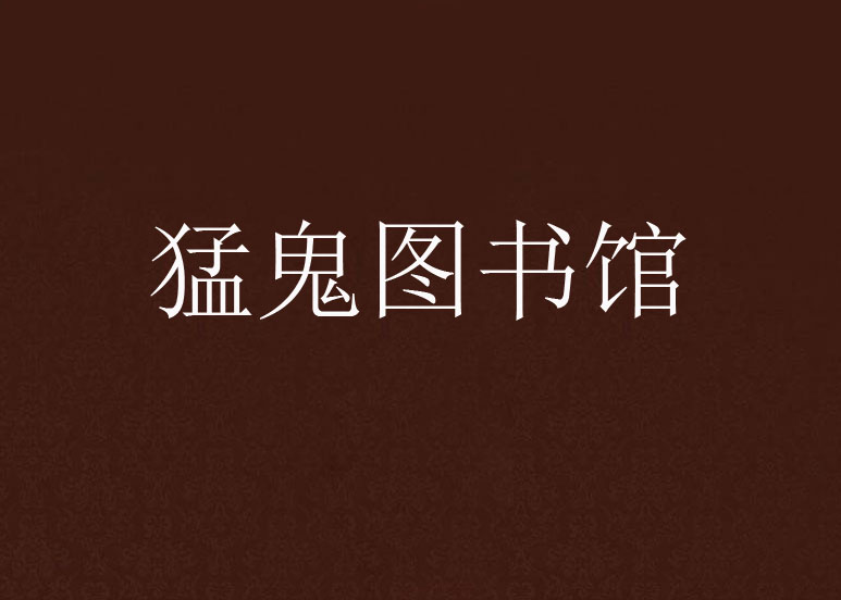 猛鬼图书馆