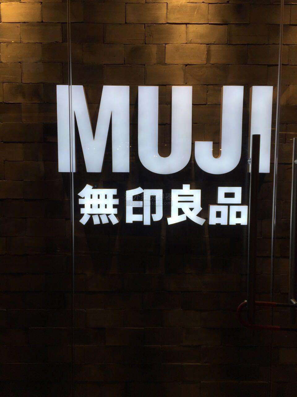 无印良品 无印良品