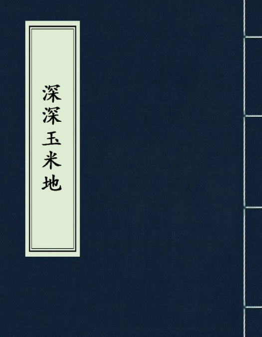 深深玉米地