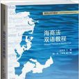 海商法系列教材:海商法双语教程 海商法系列教材:海商法双语教程